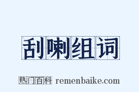 刮喇组词是什么意思的图片